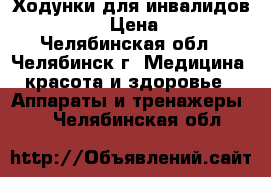 Ходунки для инвалидов Bronigen › Цена ­ 2 000 - Челябинская обл., Челябинск г. Медицина, красота и здоровье » Аппараты и тренажеры   . Челябинская обл.